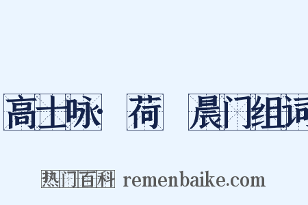 高士咏·荷蓧晨门组词是什么意思的图片